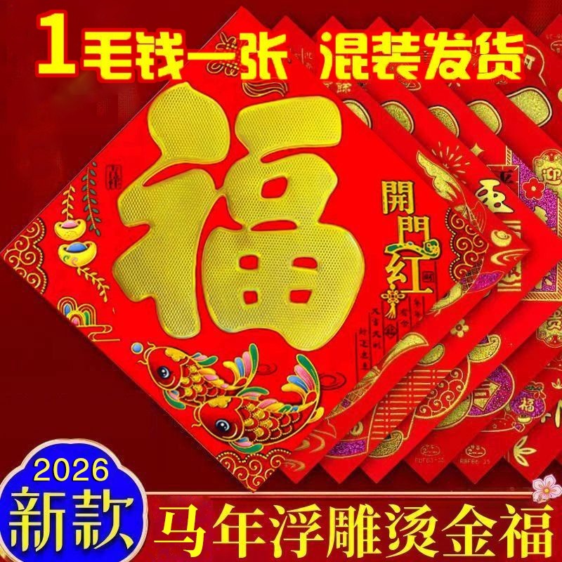 过年2026新年烫金福字门贴春节批福字贴加厚墙贴纸发对联福特大号