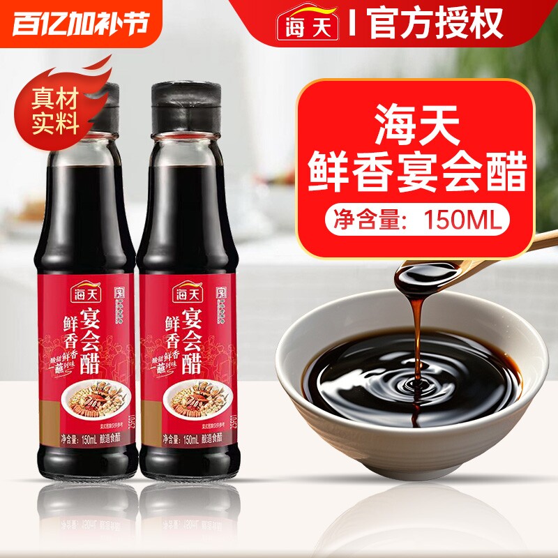 海天宴会醋150ml瓶装宴会醋谷物酿造食醋调料调味料炒菜凉拌米醋