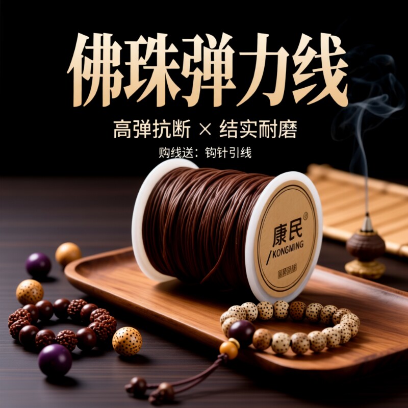佛珠弹力绳手串线|超2000次加购图片