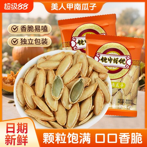 新疆大颗粒新货美人甲南瓜子椒盐味长粒休闲炒货坚果零食优选散装