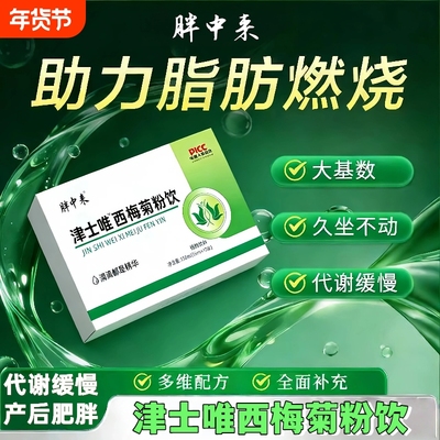 津士唯西梅饮维西梅菊粉饮低聚木糖纤维益生西梅饮改善代谢缓慢