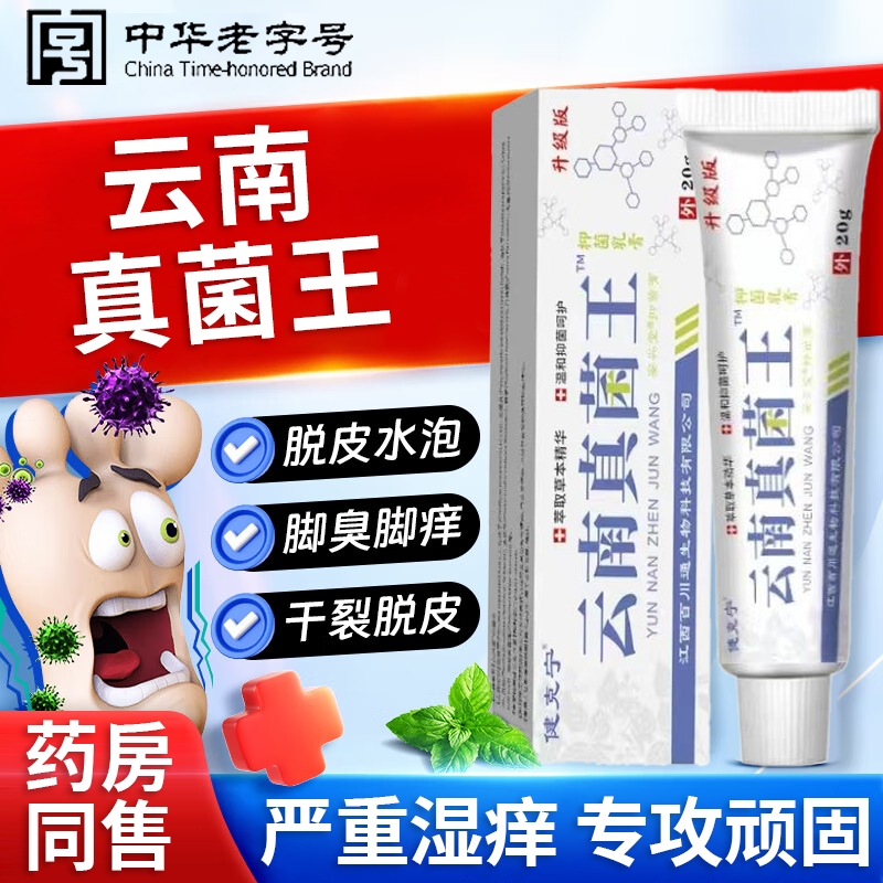 云南真菌王官方旗舰店正品药膏止痒抑菌脱皮痒杀真菌感染烂脚趾缝