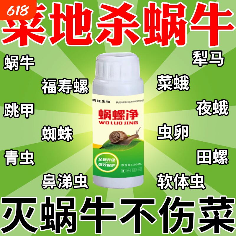 蜗螺净蜗牛一喷净菜地除蜗牛鼻涕虫蛞蝓福寿螺蔬菜农田用喷雾剂P