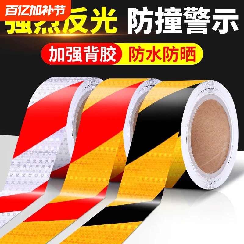 黑黄斜纹车库地贴红白反光贴条道路交通安全夜间防撞警示标识贴纸