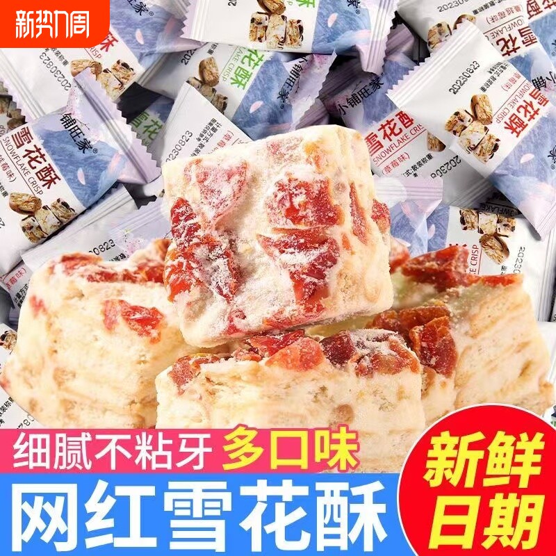 蔓越莓味雪花酥网红休闲零食饼干小包装散装沙琪玛牛轧糖糕点糖果