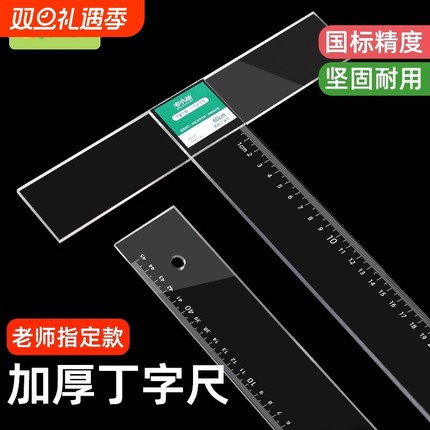 丁字尺子建筑机械刻度尺t型尺工程制图尺多功能长直尺t字尺45608090100120cm塑料绘画图工具大学生测量透明