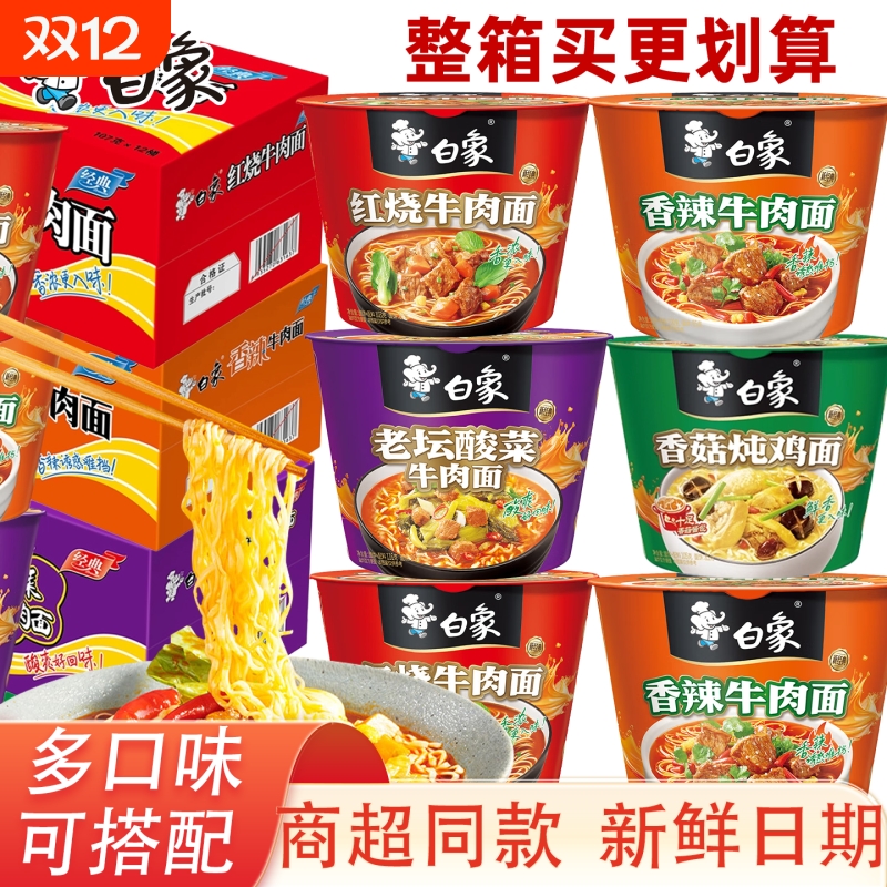 白象桶装方便面整箱12桶老坛酸菜速食泡面香辣桶面牛肉面袋装香菇