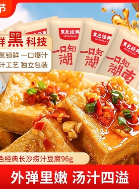 黑色经典捞汁豆腐湖南特产香辣爆汁散装96g解馋办公室休闲零食