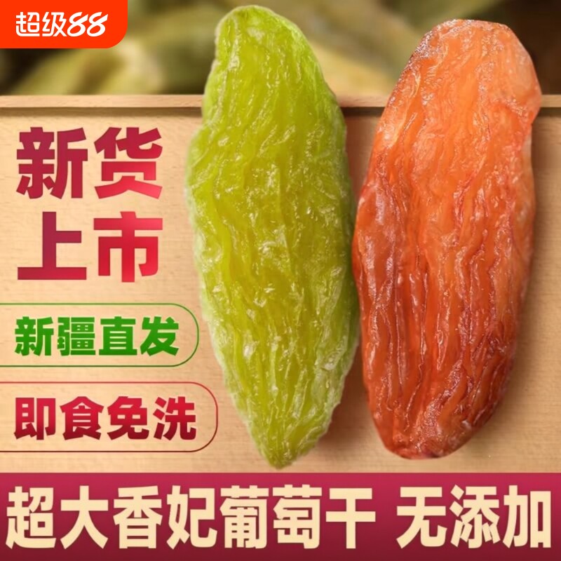 新疆葡萄干吐鲁番特产超大绿香妃红香妃免洗颗粒干果零食无籽原味