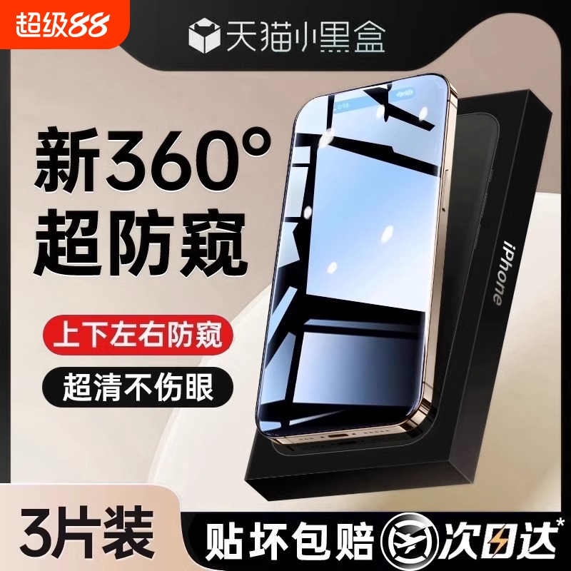 [360度防窥膜]适用苹果16promax防窥钢化膜iPhone15/14防偷窥13pro手机12全屏11新款XR窥屏ip挡Plus贴por防摔