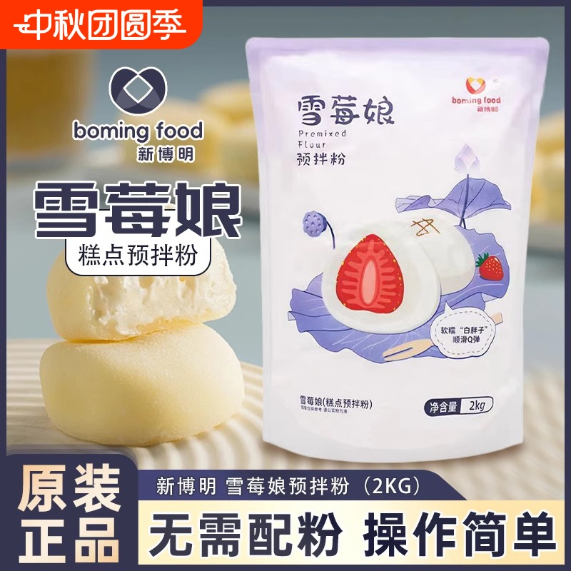 新博明雪媚娘专用预拌粉