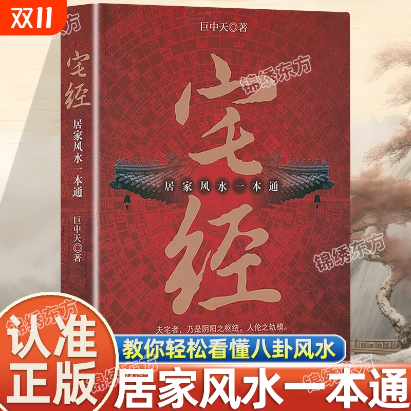 认准正版】宅经书籍居家风水一本通正版书籍巨中天住宅家居风水基本知识相宅文化图解黄帝宅经全书阴阳宅大全家装家居风水学书籍