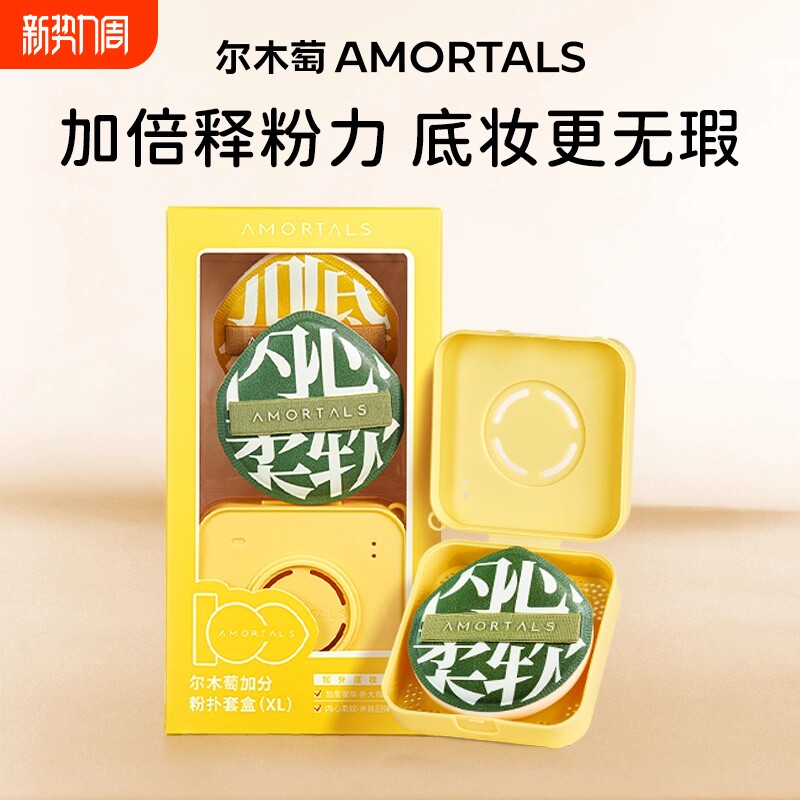 AMORTALS/尔木萄100分粉扑棉花糖干湿两用不吃粉底液气垫