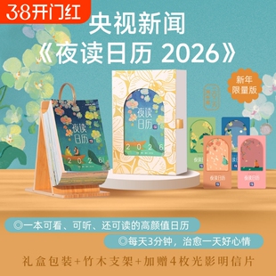 夜读日历2026龚俊推荐央视新闻栏目暖心赠竹木支架精美礼盒4张光影明信片温柔人间生活读书新知三联书店十点高颜值新年每日