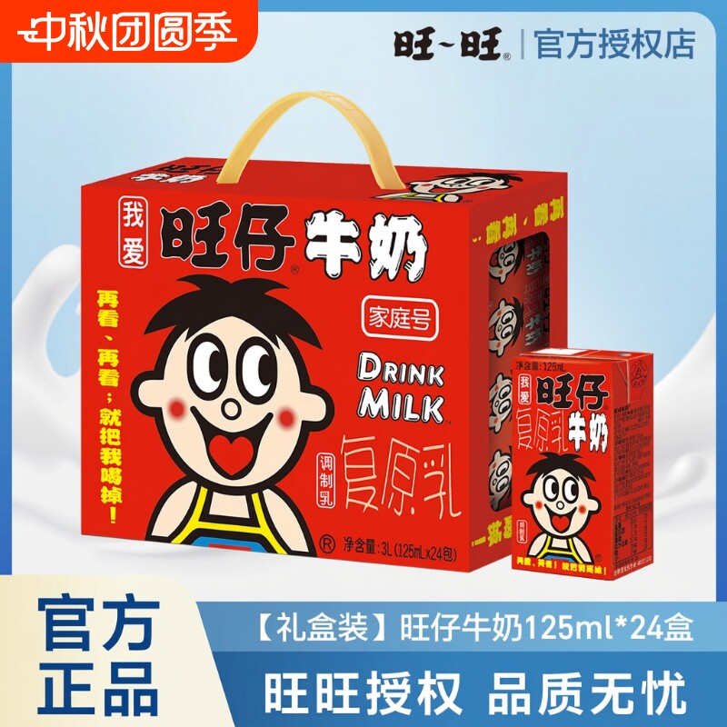 125ml*24盒！【旺仔】中秋国庆礼盒！