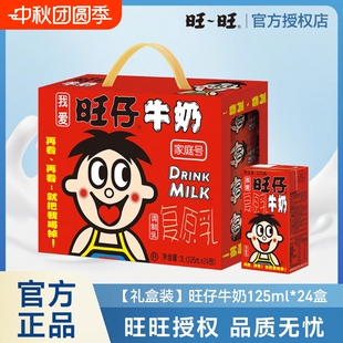 125ml*24盒！【旺仔】中秋国庆礼盒！