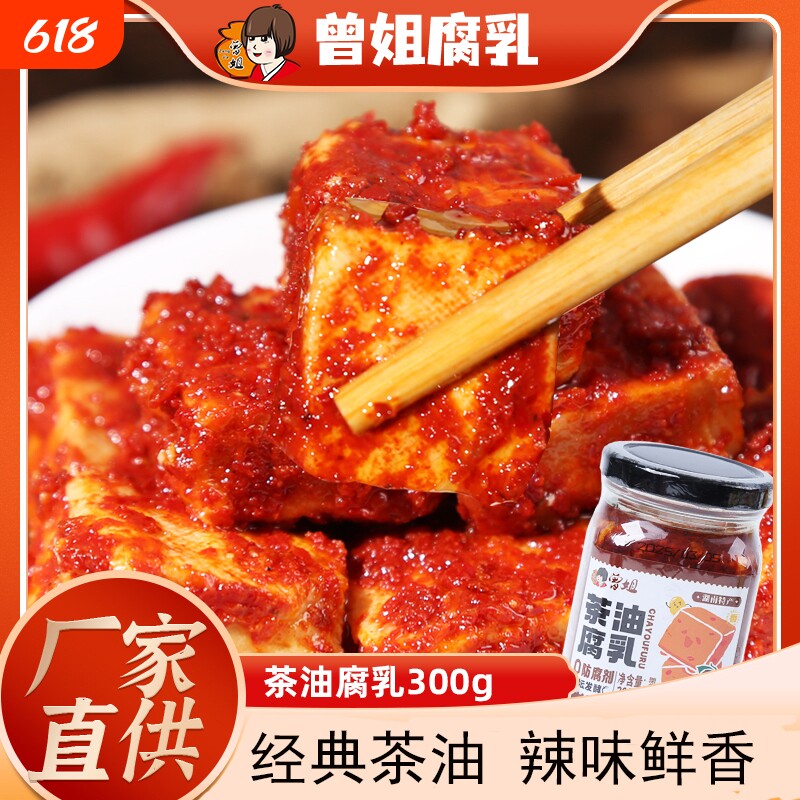 曾姐茶油腐乳湖南特产香辣下饭菜火锅蘸料霉豆腐腐乳300g发酵中华