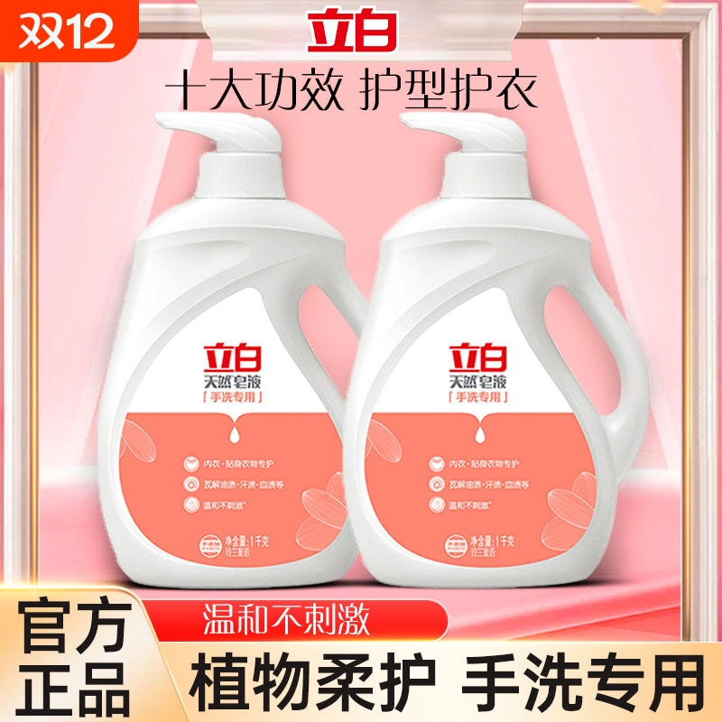 Liby立白天然皂液手洗专用洗衣液贴身内衣儿童衣物适用官方正品
