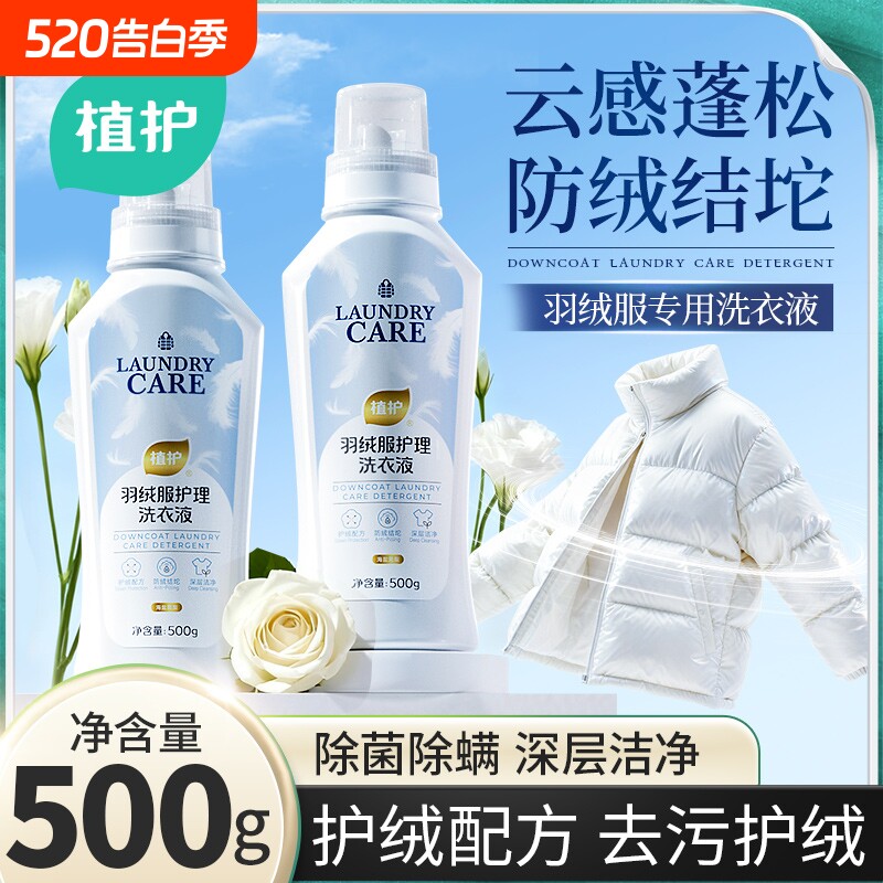 植护羽绒服专用洗衣液清洗剂除菌除螨强效去污手洗机洗通用护理剂