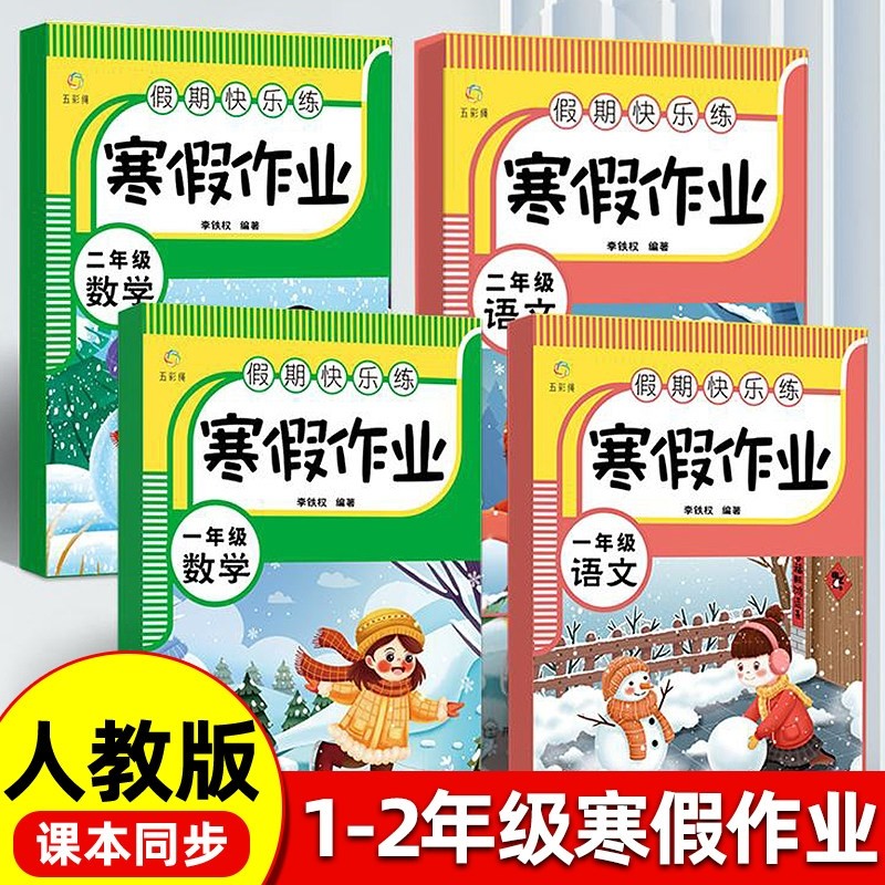 寒假作业小学一二年级语文数学全套人教版假期快乐练小学生寒假衔接预复习练习册同步教材一本通天天练范文,书籍/杂志/报纸,小学教辅,淘宝优惠券,粉丝福利购,淘宝优惠卷