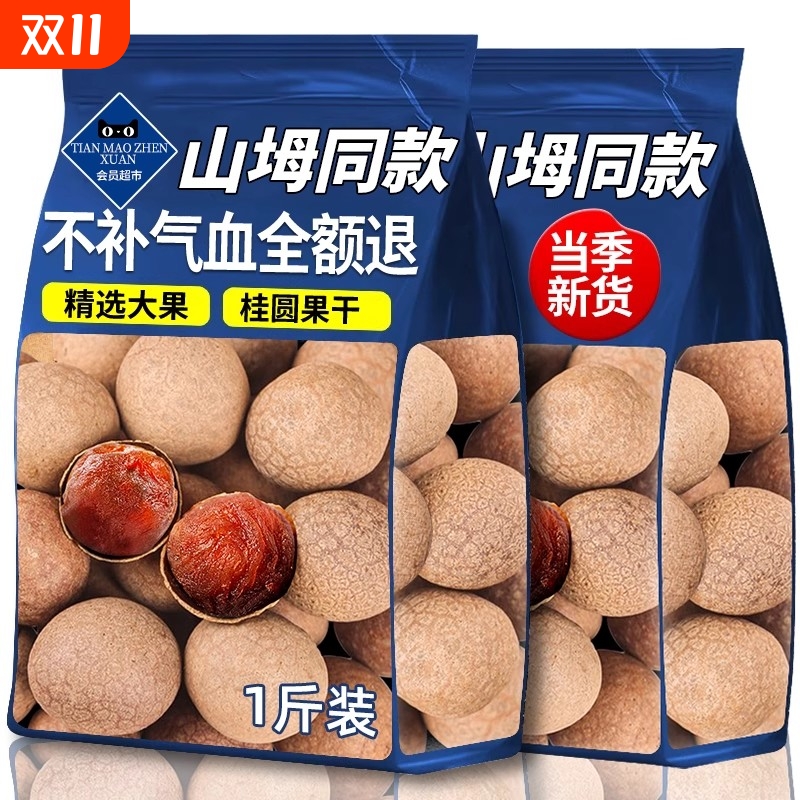 山坶姆同款桂圆干500g新货龙眼桂圆肉莆田特产官方旗舰店特级果干