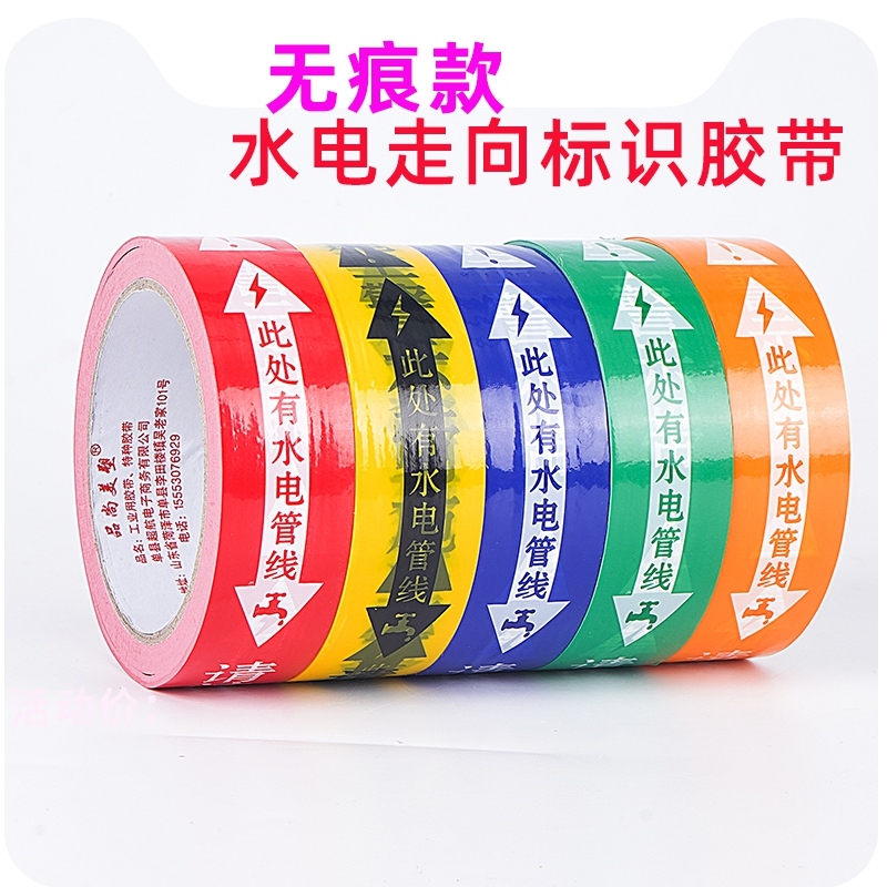 无痕水电标识胶带装修工地瓷砖改线管线路走向标记警示提示胶布此处有