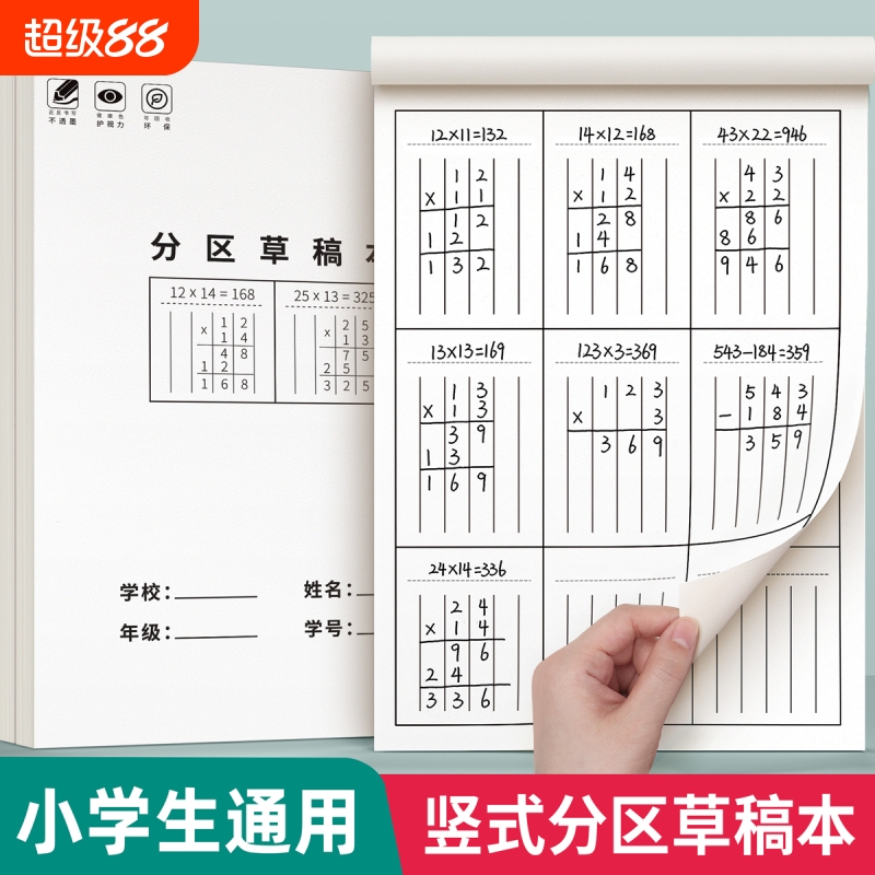 小学生用分区草稿本数学运算对齐练习纸三年级方格空白书写专用对齐可撕竖式计算验算演草纸考研打草练习纸