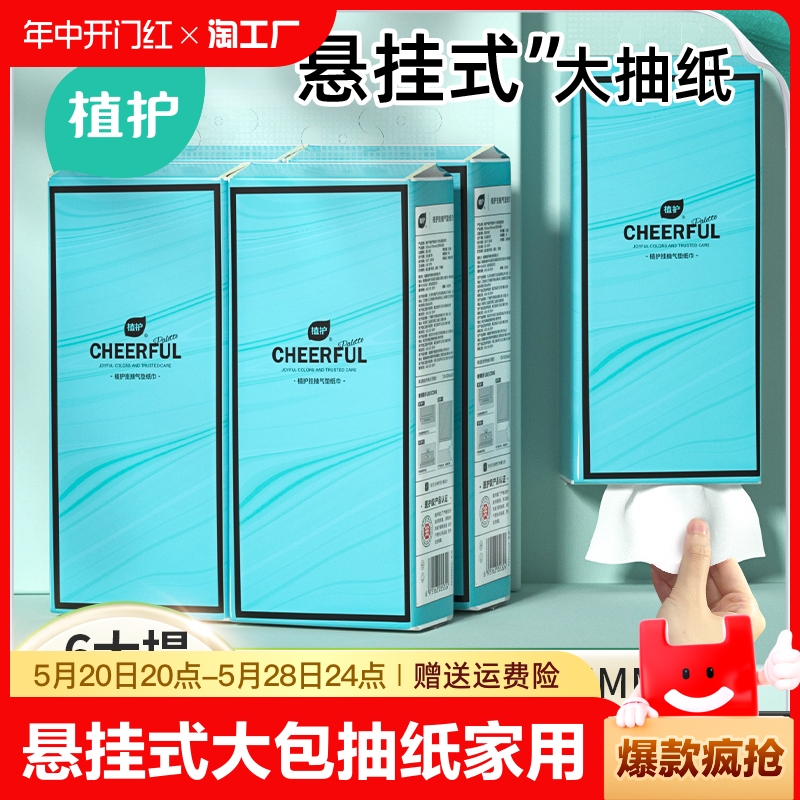 植护悬挂式大包抽纸整箱批餐巾纸巾厕纸家用实惠装擦手纸卫生纸抽