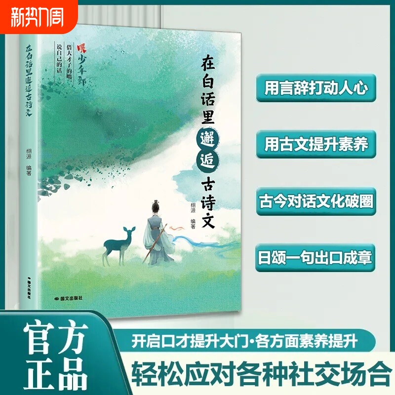 现货速发在白话里邂逅古诗文当遇见腹有诗书气自的夸人宝典写作语言魅