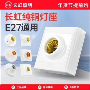 长虹灯座螺口灯口E27灯泡底座led灯头插座e14灯配件明装感应陶瓷
