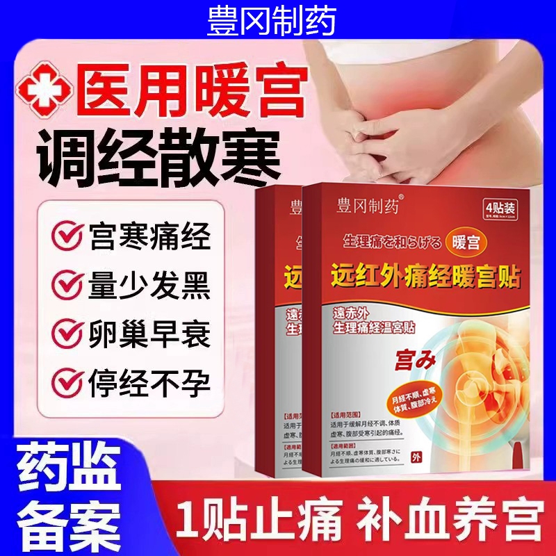 医用妇科远红外痛经暖宫贴月经量少调理痛经穴位压力刺激宫寒膏贴