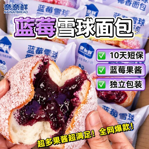 蓝莓椰蓉雪球面包懒人大份量代餐营养早餐夹心包学生夜宵零食短保