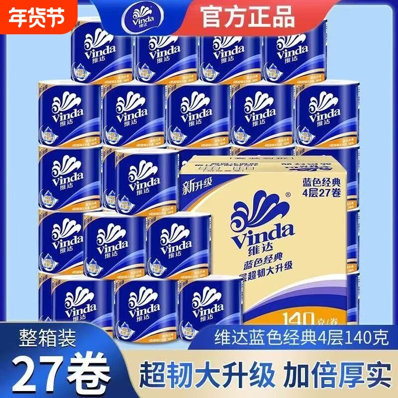 维达卷纸140克超韧卷筒纸厕所卫生纸有芯厕纸抽家庭装整箱批发