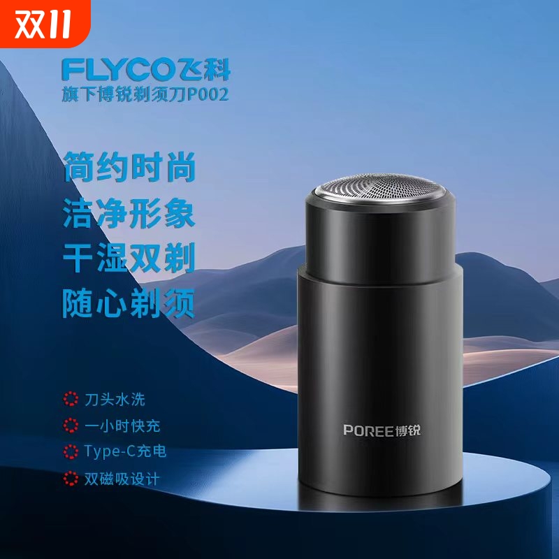 飞科博锐剃须刀电动男刮胡刀全身水洗便携式迷你胡须刀礼物双头