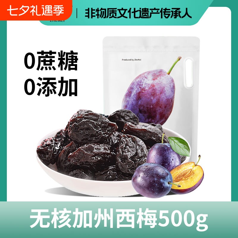 浙梅无核加州大西梅500g无添加剂独立包装去核西梅干蜜饯孕妇零食