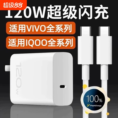 vivo原装充电器120iqoo超级闪充10/9/8/7爱酷手机z5z8x23x27x60x50y52s快充插头s31iQOO数据线套装氮化镓接口