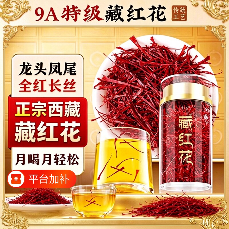 藏红花特级正品西藏官方旗舰店伊朗头茬中药材泡水喝5g西红花礼盒