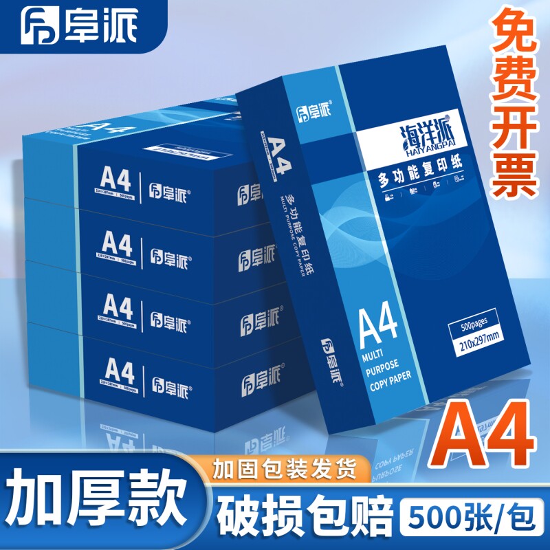 【便捷办公不卡纸】阜派A4加厚80g复印纸70g整箱批发5包学生