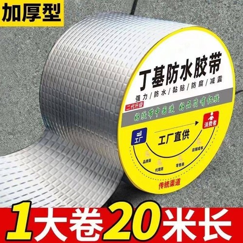 防水胶带补漏贴强力丁基卷材堵漏胶止漏平房裂缝自粘屋顶防水补漏