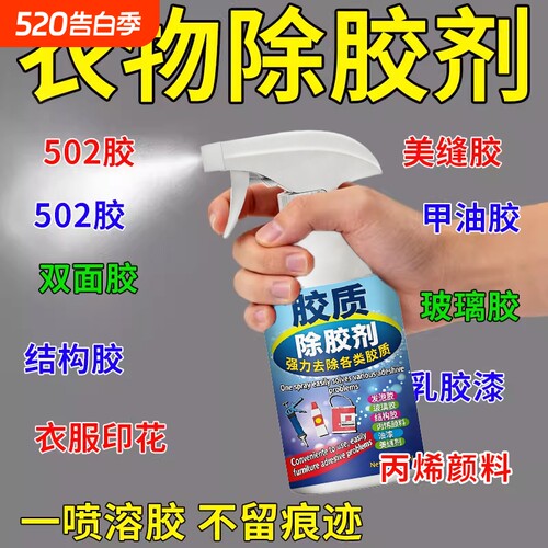 衣服除胶剂美缝剂结构胶油漆清洗
