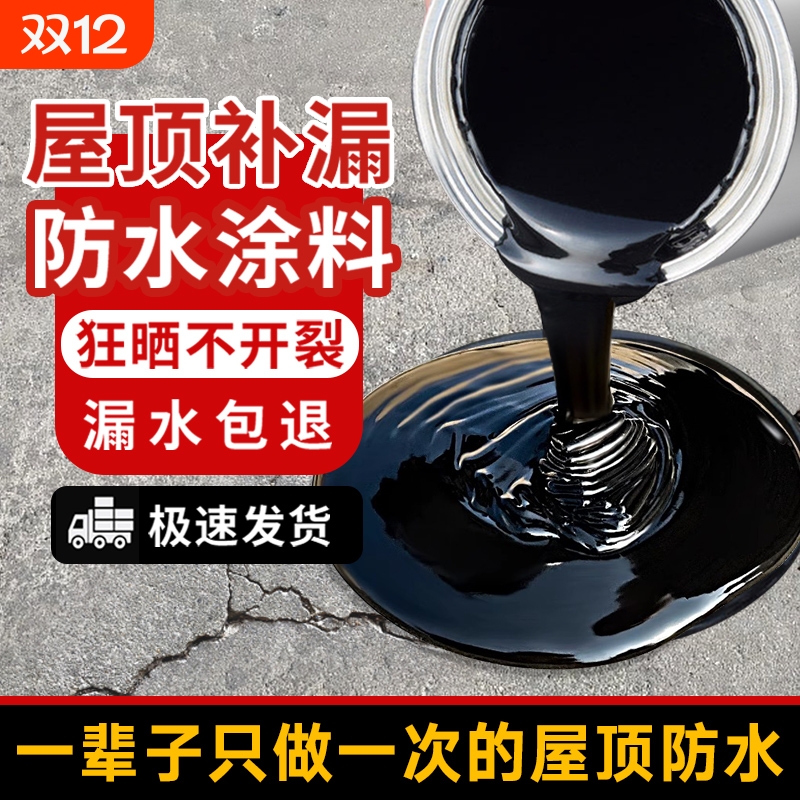 屋顶防水补漏专用涂料楼顶房顶堵漏王外墙裂缝漏水沥青材料防漏胶