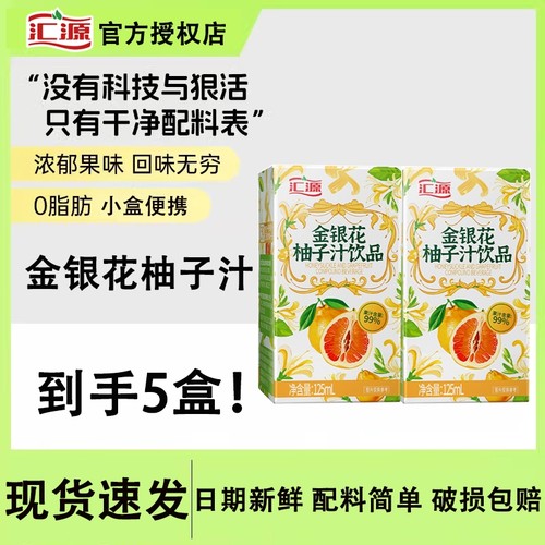 汇源金银花柚子汁果汁含量99%125ml*5盒儿童果汁小盒便携清凉解腻