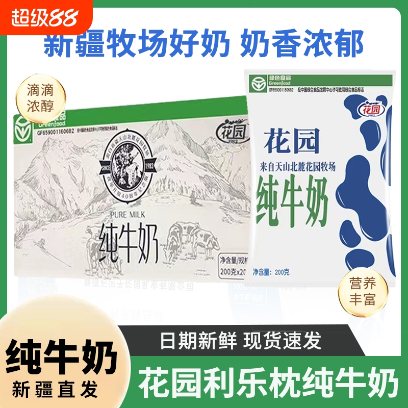 新疆特产花园营养全脂纯牛奶200g*40袋装正品早餐奶利乐枕香浓奶