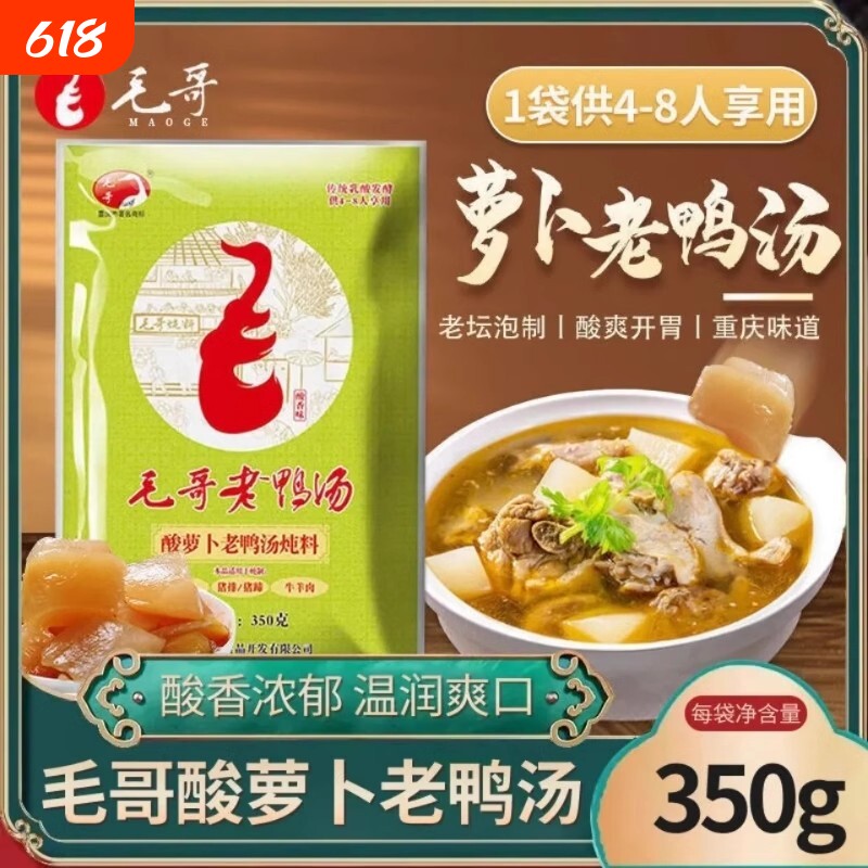 毛哥酸萝卜老鸭汤350g袋炖料清汤火锅调料调味料重庆酸汤袋装家用