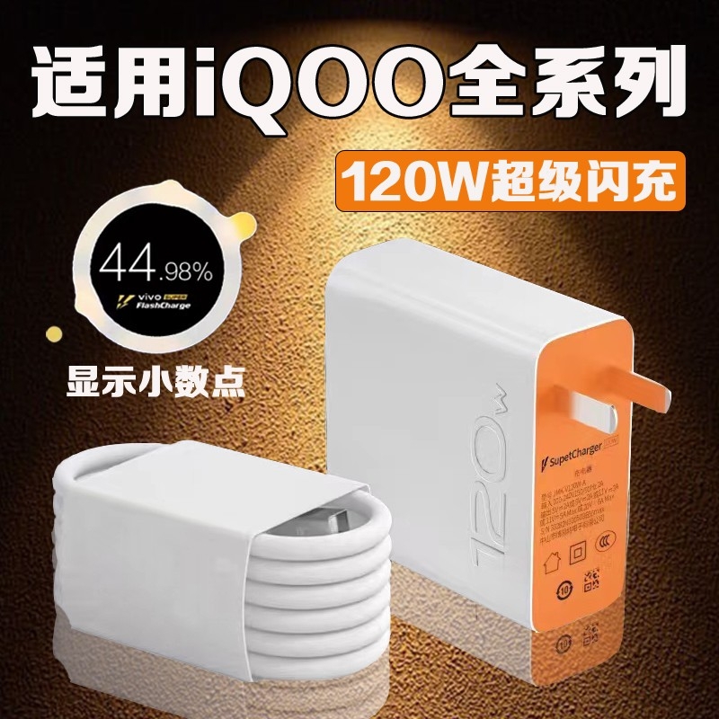 快充120W适用iQOO10pro手机闪充充电器适用vivoX100系列全兼容爱酷超级快充头原充加长数据线充电头套装通用