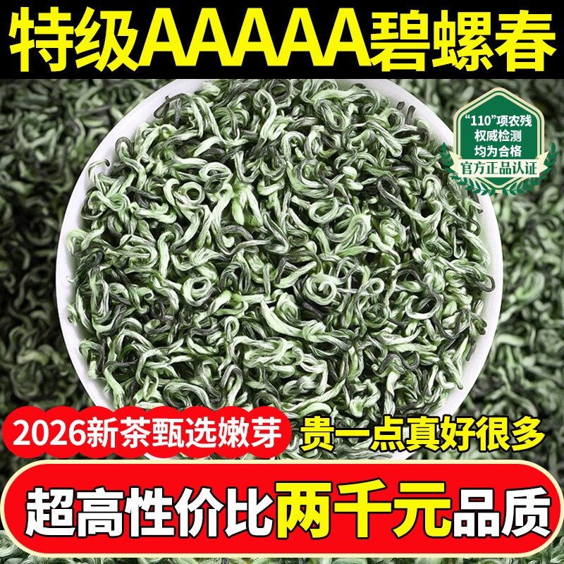 碧螺春2026新茶明前高山5A头采苏州特级浓香绿茶散装炒青茶叶送