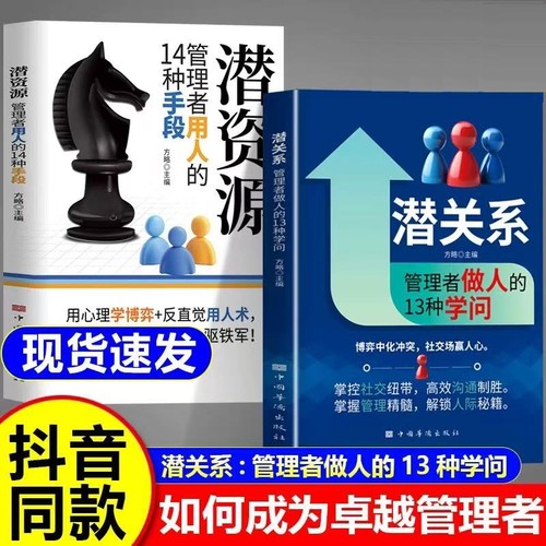 【抖音同款】潜关系潜资源浅关系书籍正版潜资源管理者做人的13种学问 掌握管理精髓，解锁人际秘籍正版书籍r