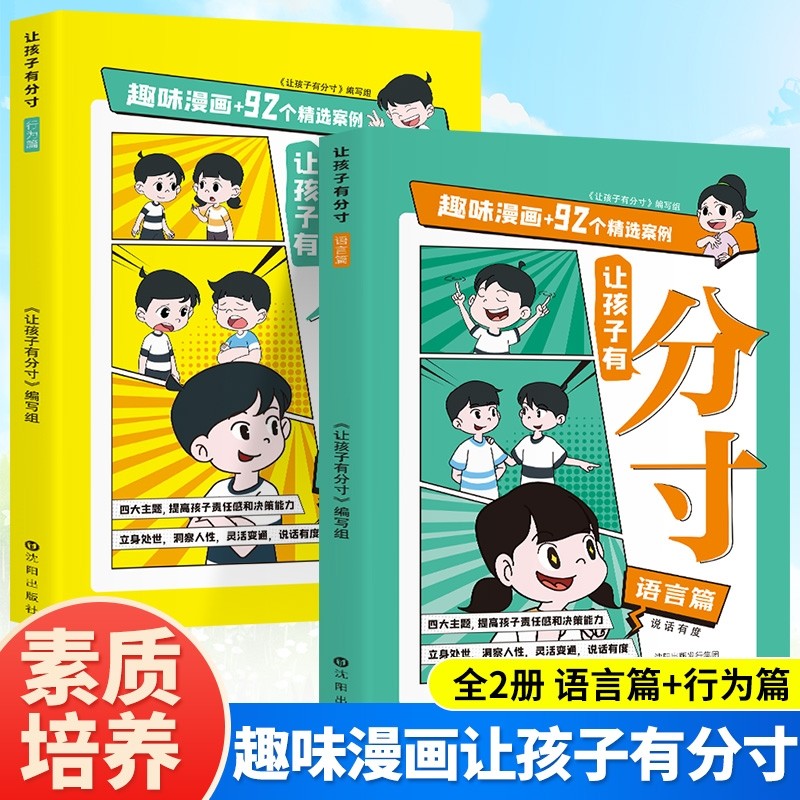 有分寸语言篇行为篇全2册六年级小学生课外阅读书籍培养孩子社交力责