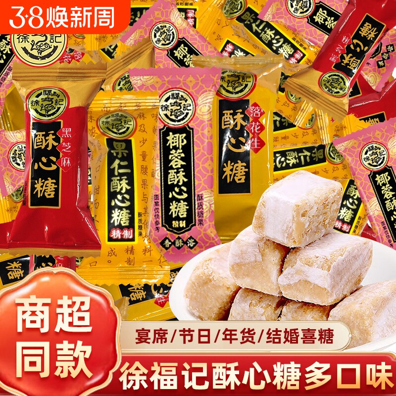 徐福记酥心糖新年糖果混合喜糖花生酥仁酥糖零食年货散装芝麻结婚