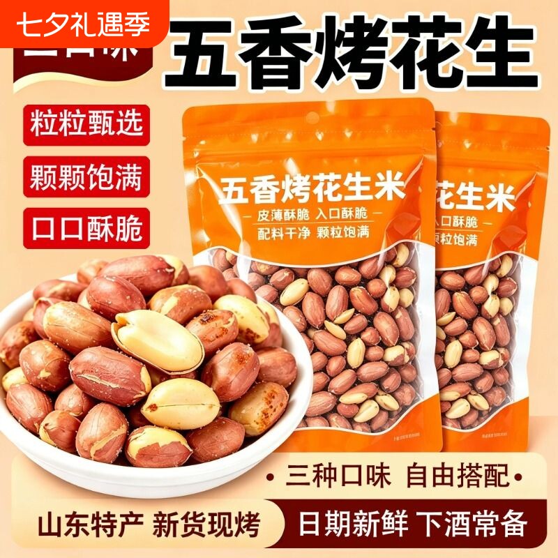 五香花生米烤山东特产烤熟蒜香奶香原味花生下酒菜休闲零食新鲜
